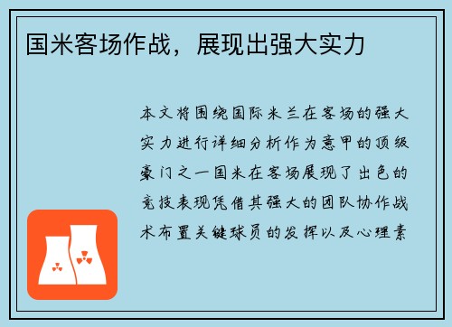国米客场作战，展现出强大实力