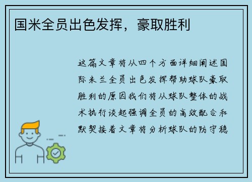 国米全员出色发挥，豪取胜利