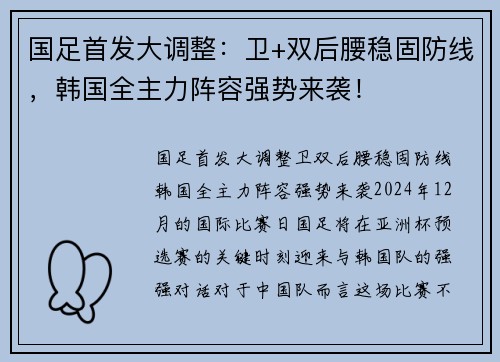 国足首发大调整：卫+双后腰稳固防线，韩国全主力阵容强势来袭！