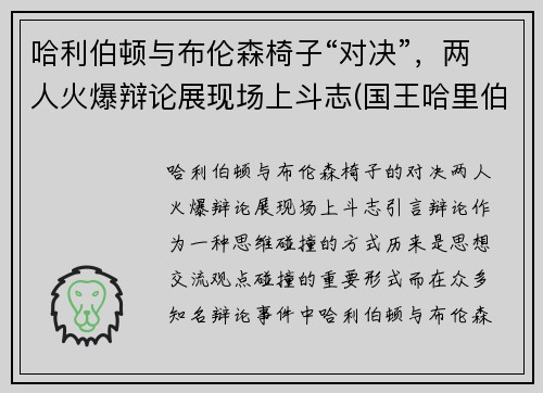 哈利伯顿与布伦森椅子“对决”，两人火爆辩论展现场上斗志(国王哈里伯顿)