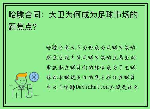 哈滕合同：大卫为何成为足球市场的新焦点？