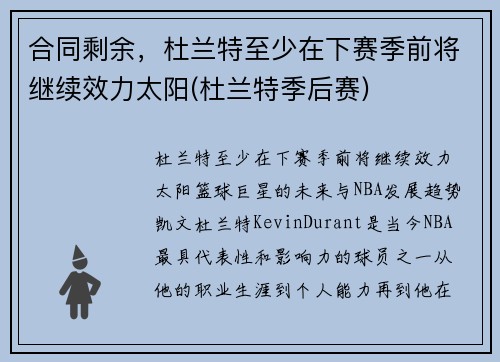合同剩余，杜兰特至少在下赛季前将继续效力太阳(杜兰特季后赛)