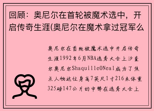 回顾：奥尼尔在首轮被魔术选中，开启传奇生涯(奥尼尔在魔术拿过冠军么)