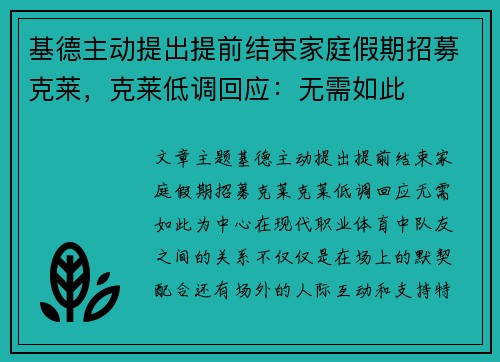 基德主动提出提前结束家庭假期招募克莱，克莱低调回应：无需如此