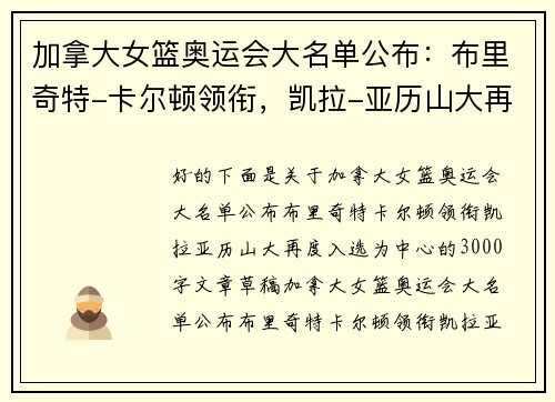 加拿大女篮奥运会大名单公布：布里奇特-卡尔顿领衔，凯拉-亚历山大再度入选