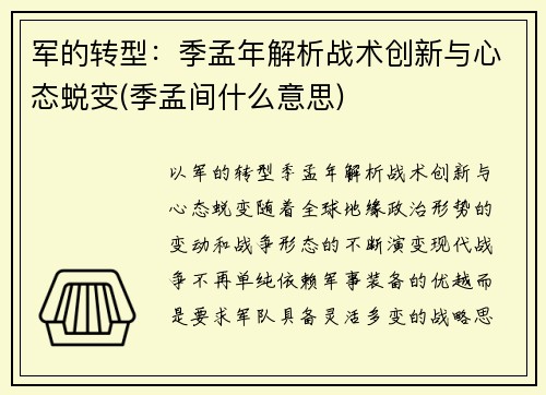 军的转型：季孟年解析战术创新与心态蜕变(季孟间什么意思)