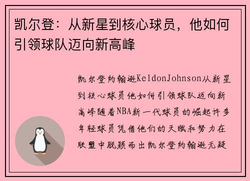 凯尔登：从新星到核心球员，他如何引领球队迈向新高峰