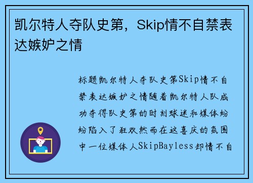 凯尔特人夺队史第,Skip情不自禁表达嫉妒之情 凯尔特人夺队史第,Skip情不自禁表达嫉妒之情