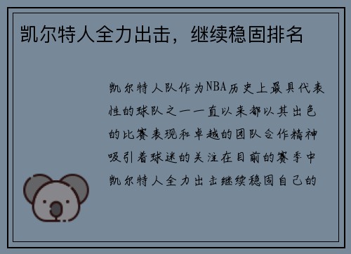 凯尔特人全力出击，继续稳固排名