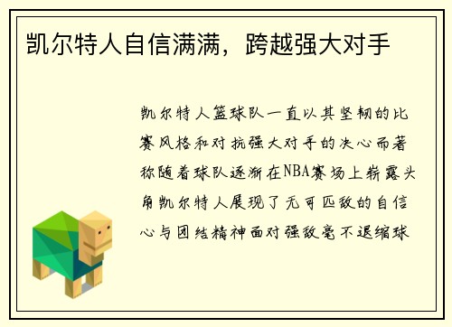 凯尔特人自信满满,跨越强大对手