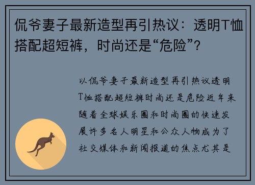 侃爷妻子最新造型再引热议：透明T恤搭配超短裤，时尚还是“危险”？