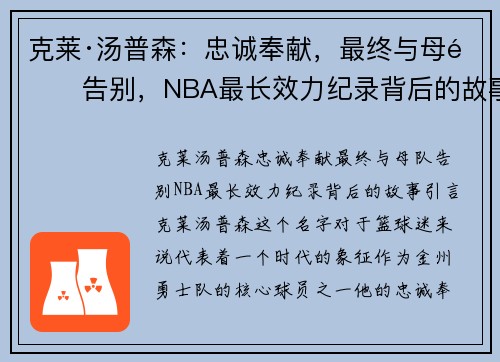 克莱·汤普森:忠诚奉献,最终与母队告别,NBA最长效力纪录背后的故事 克莱·汤普森:忠诚奉献,最终与母队告别,NBA最长效力纪录背后的故事