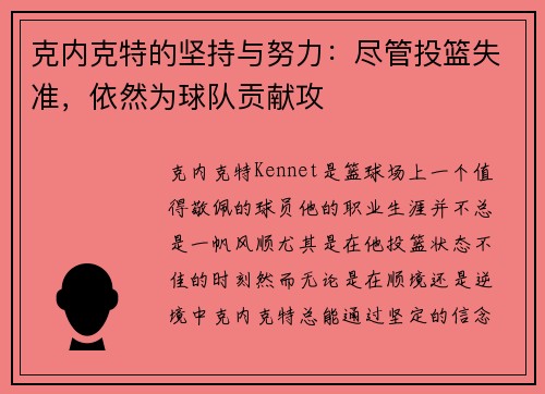 克内克特的坚持与努力:尽管投篮失准,依然为球队贡献攻