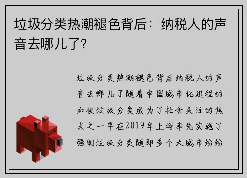 垃圾分类热潮褪色背后：纳税人的声音去哪儿了？