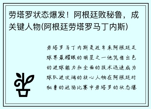 劳塔罗状态爆发！阿根廷败秘鲁，成关键人物(阿根廷劳塔罗马丁内斯)