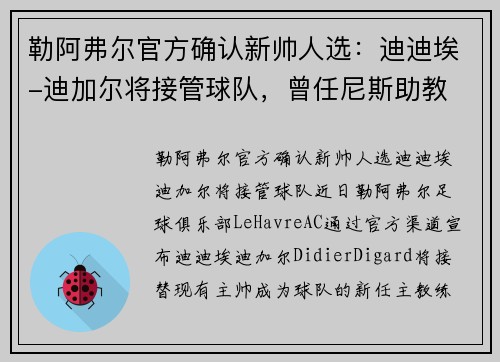 勒阿弗尔官方确认新帅人选：迪迪埃-迪加尔将接管球队，曾任尼斯助教