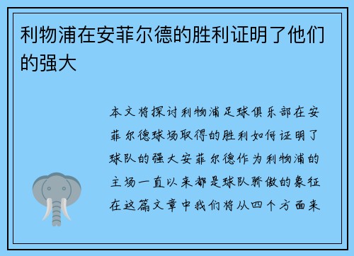 利物浦在安菲尔德的胜利证明了他们的强大