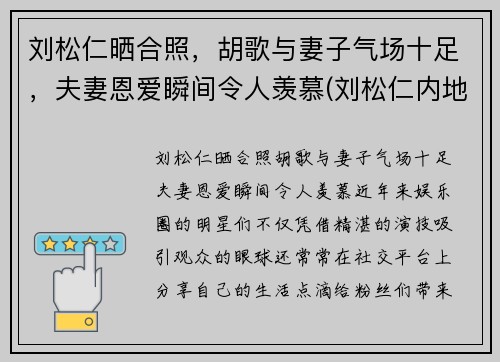 刘松仁晒合照，胡歌与妻子气场十足，夫妻恩爱瞬间令人羡慕(刘松仁内地)