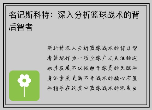 名记斯科特：深入分析篮球战术的背后智者