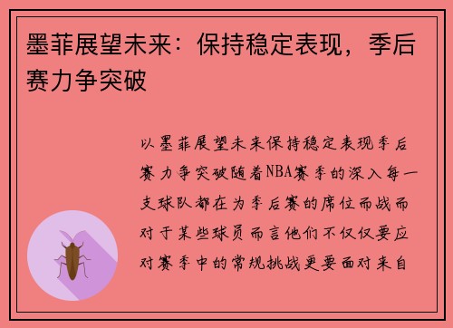 墨菲展望未来：保持稳定表现，季后赛力争突破
