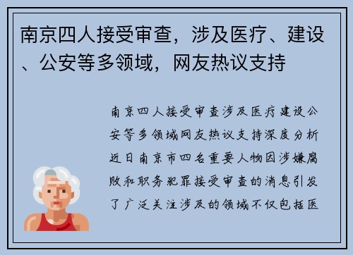 南京四人接受审查，涉及医疗、建设、公安等多领域，网友热议支持