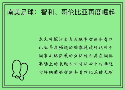 南美足球：智利、哥伦比亚再度崛起