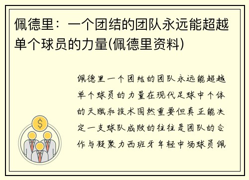 佩德里：一个团结的团队永远能超越单个球员的力量(佩德里资料)