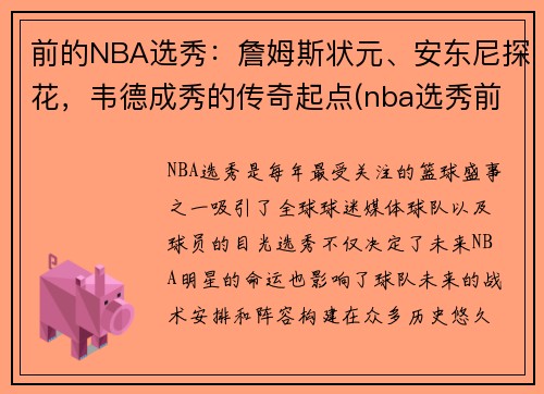 前的NBA选秀:詹姆斯状元、安东尼探花,韦德成秀的传奇起点(nba选秀前三名叫什么名字)