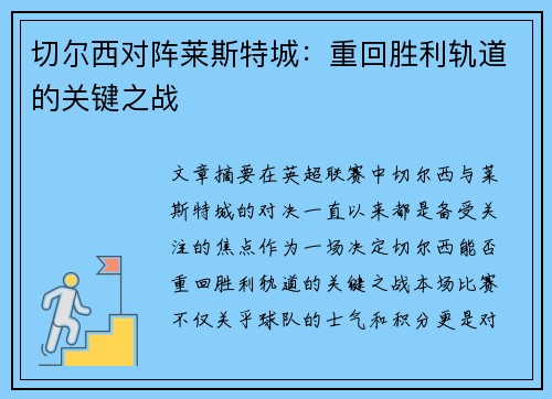 切尔西对阵莱斯特城：重回胜利轨道的关键之战