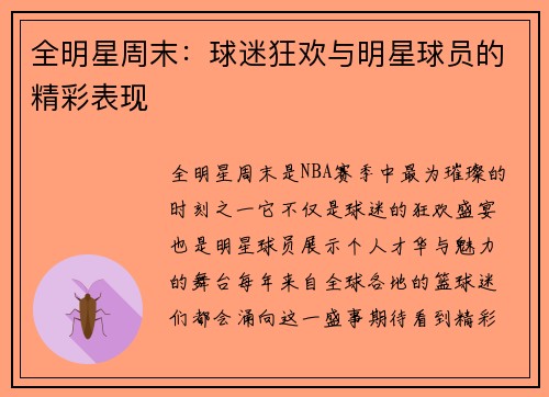 全明星周末：球迷狂欢与明星球员的精彩表现
