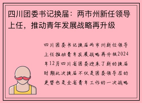 四川团委书记换届：两市州新任领导上任，推动青年发展战略再升级
