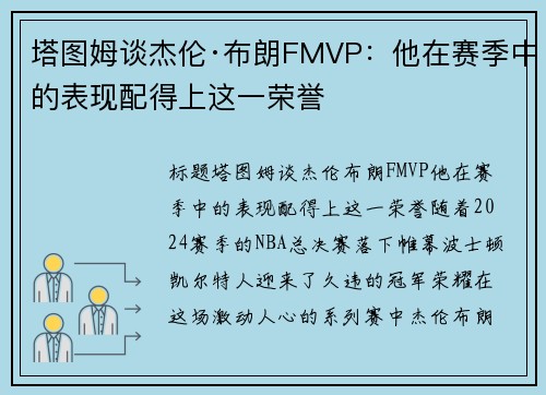 塔图姆谈杰伦·布朗FMVP：他在赛季中的表现配得上这一荣誉