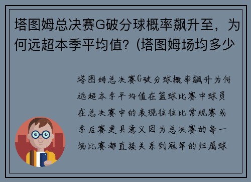 塔图姆总决赛G破分球概率飙升至，为何远超本季平均值？(塔图姆场均多少分)