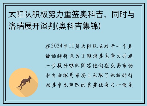 太阳队积极努力重签奥科吉，同时与洛瑞展开谈判(奥科吉集锦)