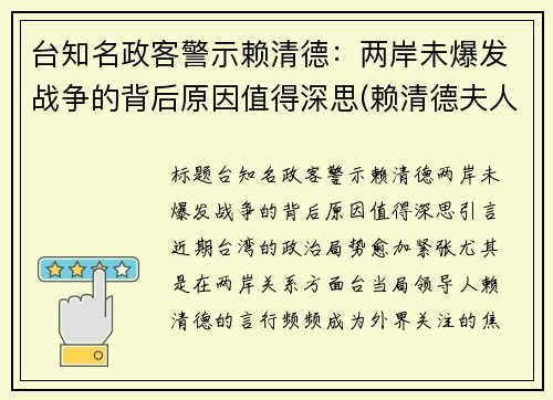 台知名政客警示赖清德：两岸未爆发战争的背后原因值得深思(赖清德夫人)