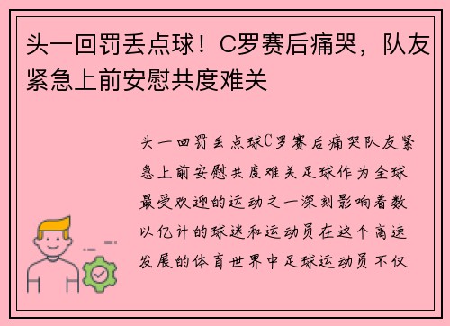 头一回罚丢点球!C罗赛后痛哭,队友紧急上前安慰共度难关