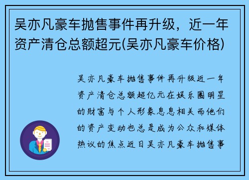 吴亦凡豪车抛售事件再升级，近一年资产清仓总额超元(吴亦凡豪车价格)