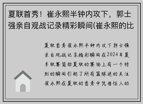夏联首秀！崔永熙半钟内攻下，郭士强亲自观战记录精彩瞬间(崔永熙的比赛视频)