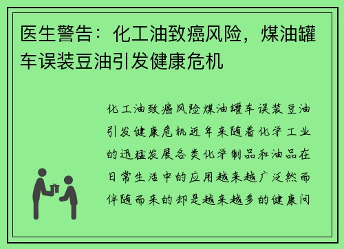 医生警告：化工油致癌风险，煤油罐车误装豆油引发健康危机