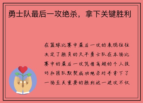 勇士队最后一攻绝杀,拿下关键胜利