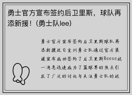 勇士官方宣布签约后卫里斯，球队再添新援！(勇士队lee)