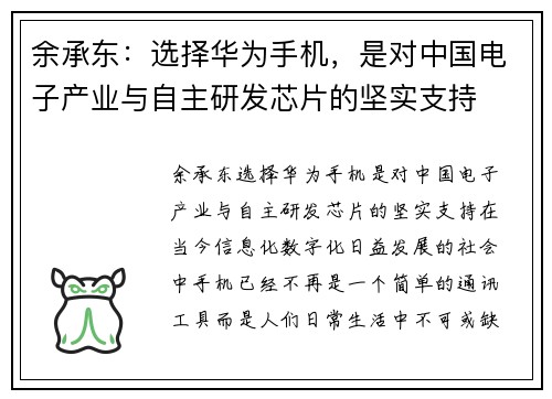 余承东：选择华为手机，是对中国电子产业与自主研发芯片的坚实支持
