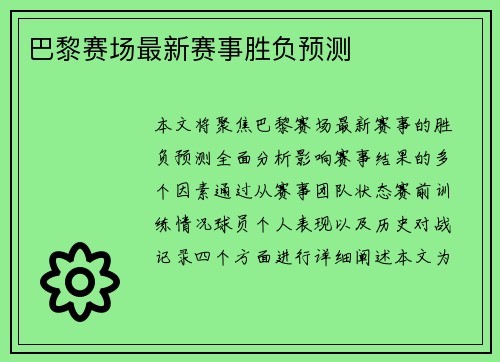 巴黎赛场最新赛事胜负预测