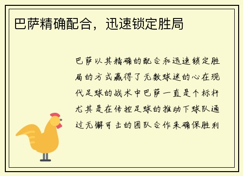 巴萨精确配合，迅速锁定胜局