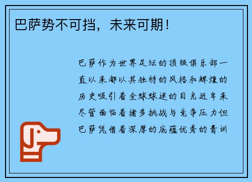 巴萨势不可挡，未来可期！