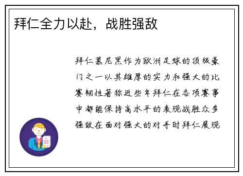拜仁全力以赴，战胜强敌