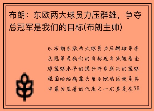 布朗：东欧两大球员力压群雄，争夺总冠军是我们的目标(布朗主帅)