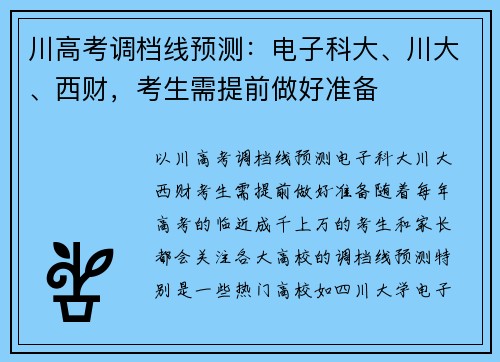 川高考调档线预测:电子科大、川大、西财,考生需提前做好准备