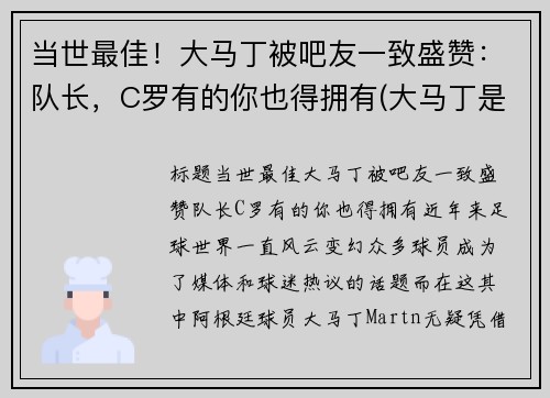 当世最佳！大马丁被吧友一致盛赞：队长，C罗有的你也得拥有(大马丁是谁)