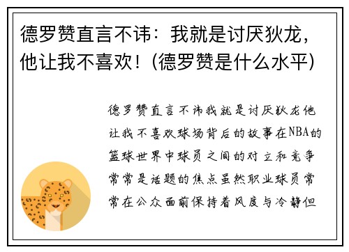 德罗赞直言不讳：我就是讨厌狄龙，他让我不喜欢！(德罗赞是什么水平)